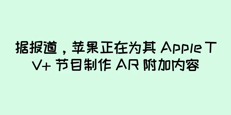 据报道，苹果正在为其 Apple TV+ 节目制作 AR 附加内容