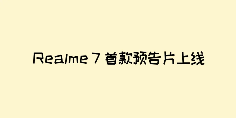 Realme 7 首款预告片上线
