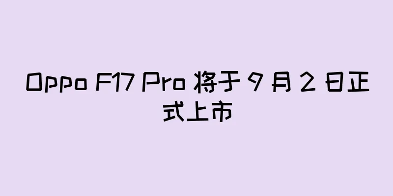 Oppo F17 Pro 将于 9 月 2 日正式上市
