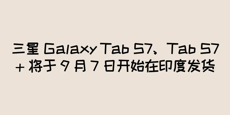 三星 Galaxy Tab S7、Tab S7+ 将于 9 月 7 日开始在印度发货