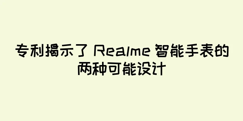 专利揭示了 Realme 智能手表的两种可能设计