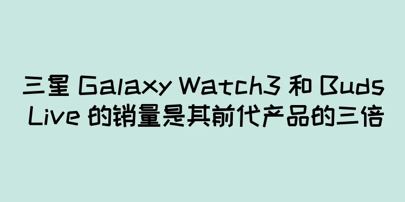 三星 Galaxy Watch3 和 Buds Live 的销量是其前代产品的三倍