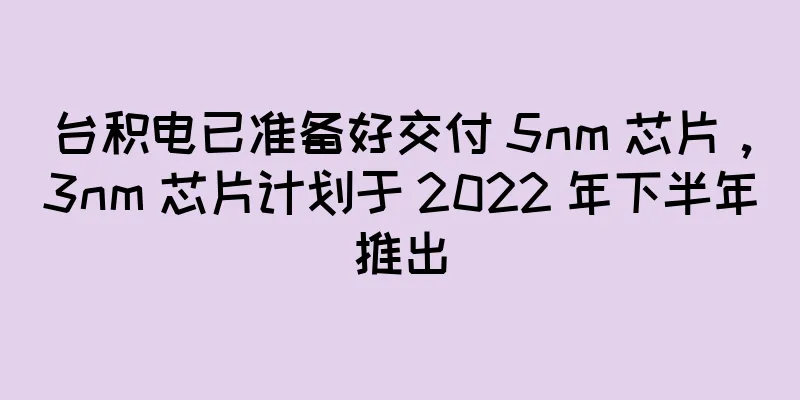 台积电已准备好交付 5nm 芯片，3nm 芯片计划于 2022 年下半年推出