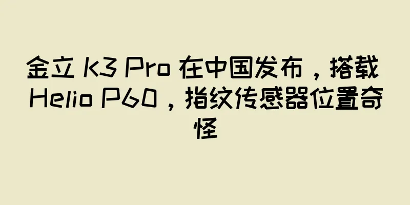 金立 K3 Pro 在中国发布，搭载 Helio P60，指纹传感器位置奇怪