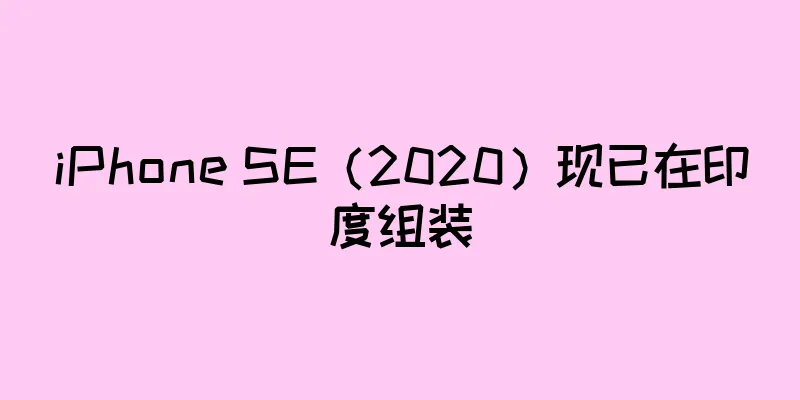 iPhone SE（2020）现已在印度组装