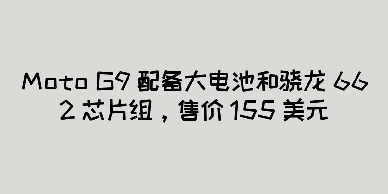 Moto G9 配备大电池和骁龙 662 芯片组，售价 155 美元