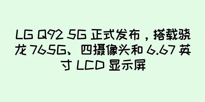 LG Q92 5G 正式发布，搭载骁龙 765G、四摄像头和 6.67 英寸 LCD 显示屏