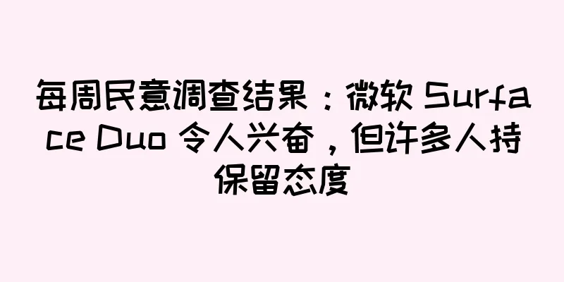 每周民意调查结果：微软 Surface Duo 令人兴奋，但许多人持保留态度