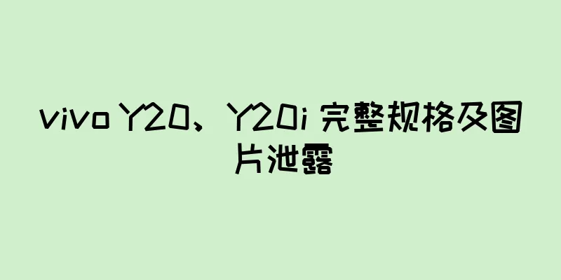 vivo Y20、Y20i 完整规格及图片泄露
