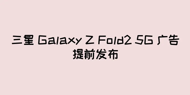 三星 Galaxy Z Fold2 5G 广告提前发布