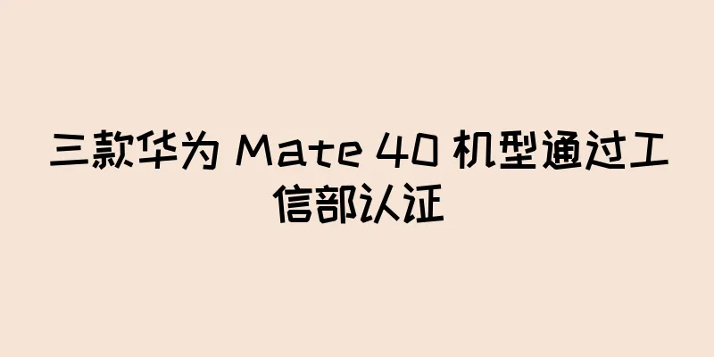 三款华为 Mate 40 机型通过工信部认证