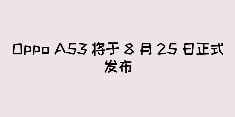 Oppo A53 将于 8 月 25 日正式发布