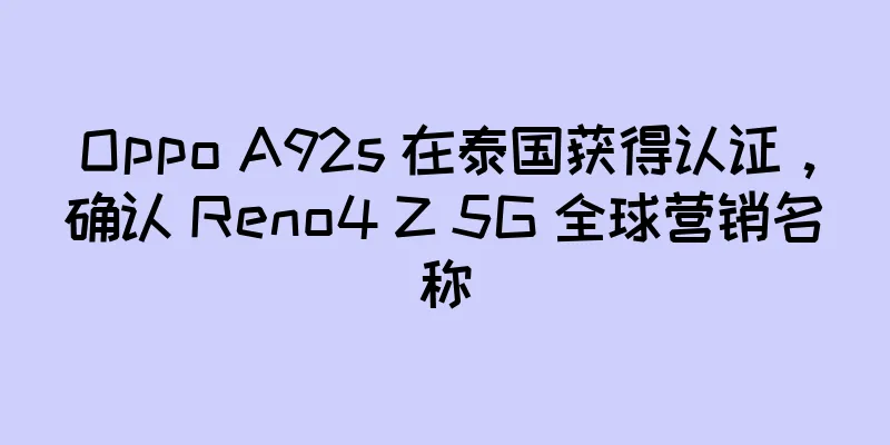 Oppo A92s 在泰国获得认证，确认 Reno4 Z 5G 全球营销名称