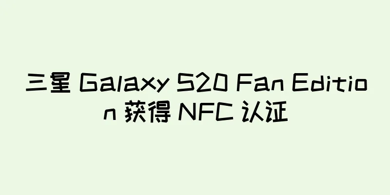 三星 Galaxy S20 Fan Edition 获得 NFC 认证