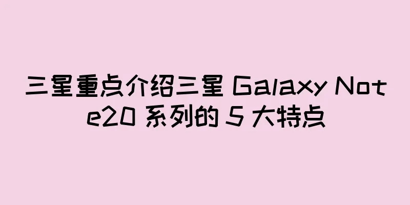 三星重点介绍三星 Galaxy Note20 系列的 5 大特点