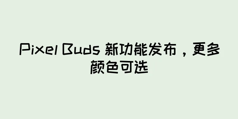Pixel Buds 新功能发布，更多颜色可选