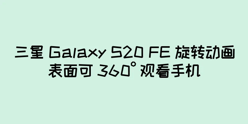 三星 Galaxy S20 FE 旋转动画表面可 360° 观看手机