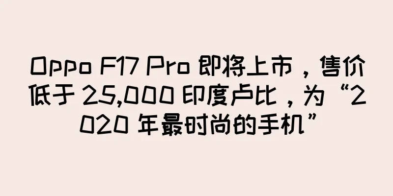 Oppo F17 Pro 即将上市，售价低于 25,000 印度卢比，为“2020 年最时尚的手机”