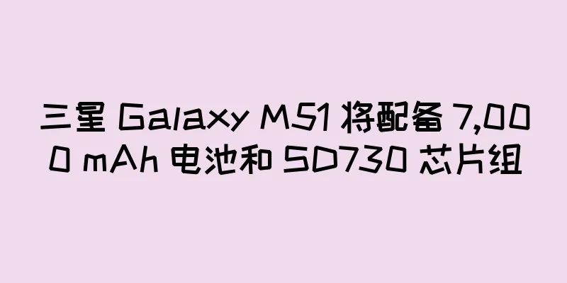 三星 Galaxy M51 将配备 7,000 mAh 电池和 SD730 芯片组
