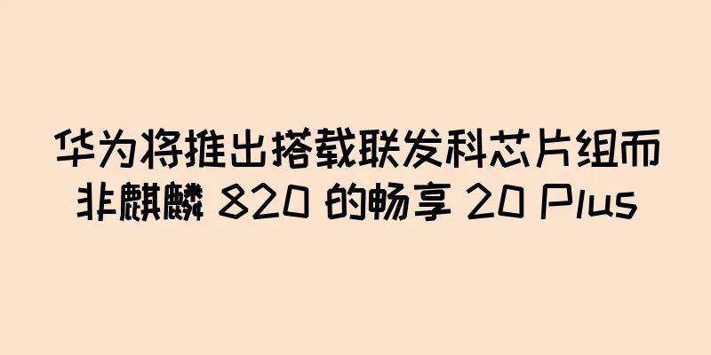 华为将推出搭载联发科芯片组而非麒麟 820 的畅享 20 Plus