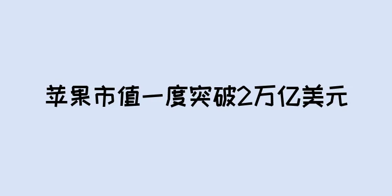 苹果市值一度突破2万亿美元