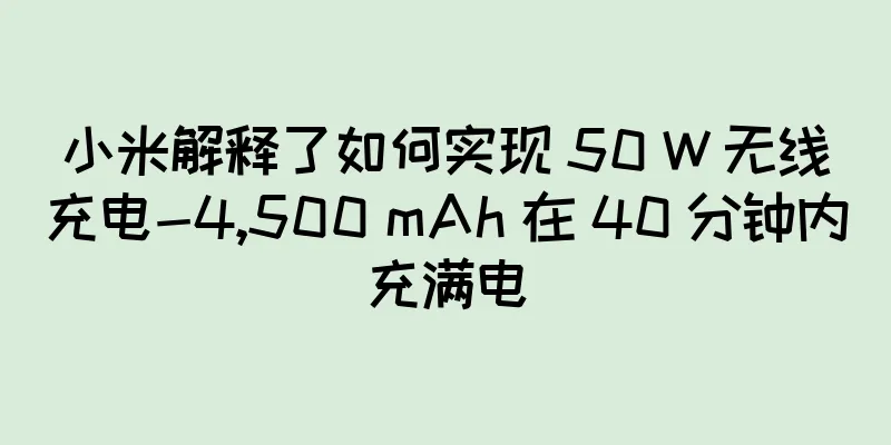 小米解释了如何实现 50 W 无线充电-4,500 mAh 在 40 分钟内充满电