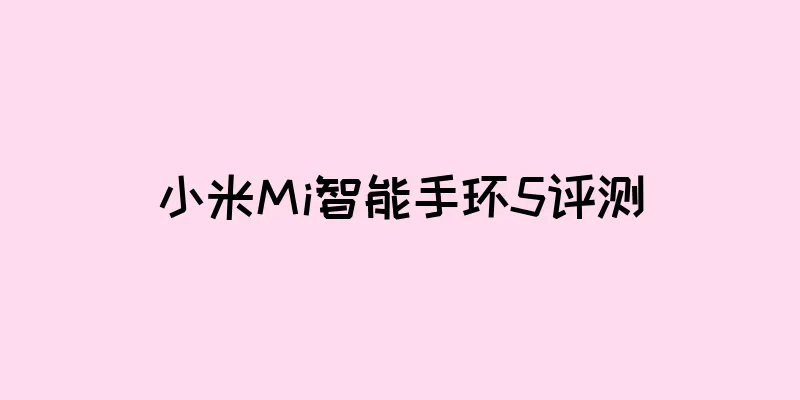 小米Mi智能手环5评测
