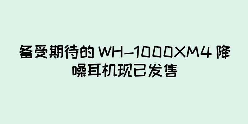 备受期待的 WH-1000XM4 降噪耳机现已发售