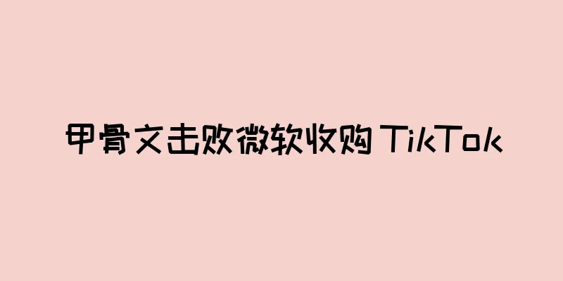 甲骨文击败微软收购 TikTok
