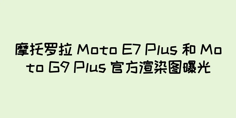 摩托罗拉 Moto E7 Plus 和 Moto G9 Plus 官方渲染图曝光