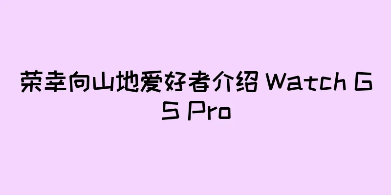 荣幸向山地爱好者介绍 Watch GS Pro