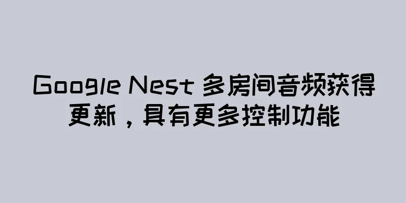 Google Nest 多房间音频获得更新，具有更多控制功能
