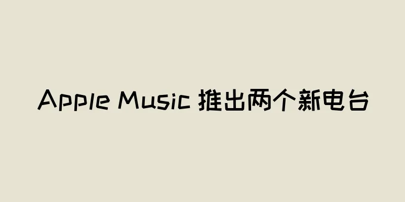 Apple Music 推出两个新电台