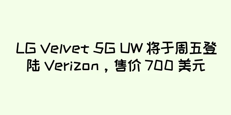 LG Velvet 5G UW 将于周五登陆 Verizon，售价 700 美元
