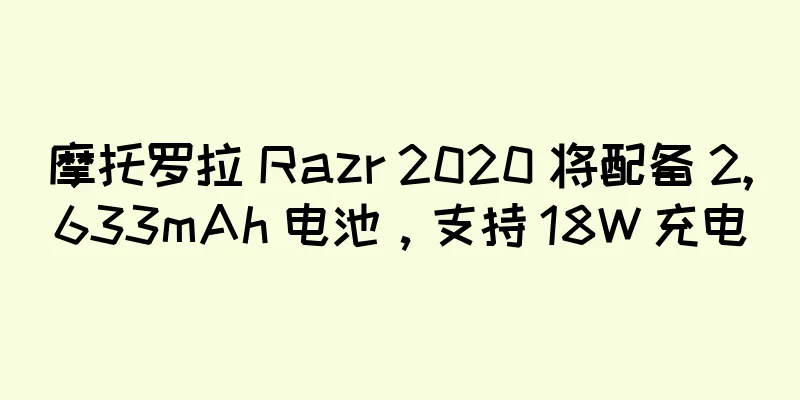 摩托罗拉 Razr 2020 将配备 2,633mAh 电池，支持 18W 充电