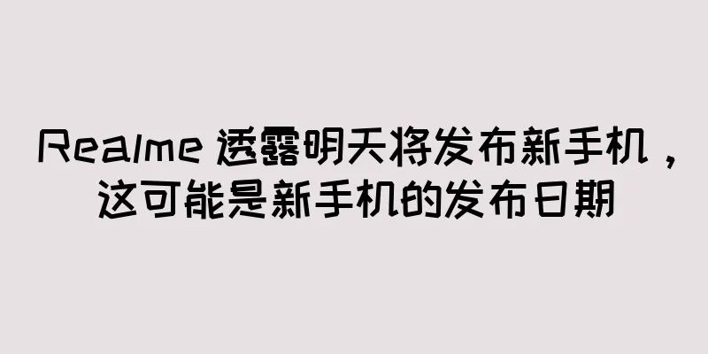 Realme 透露明天将发布新手机，这可能是新手机的发布日期