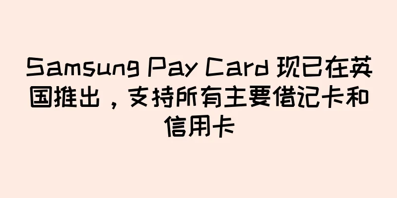 Samsung Pay Card 现已在英国推出，支持所有主要借记卡和信用卡