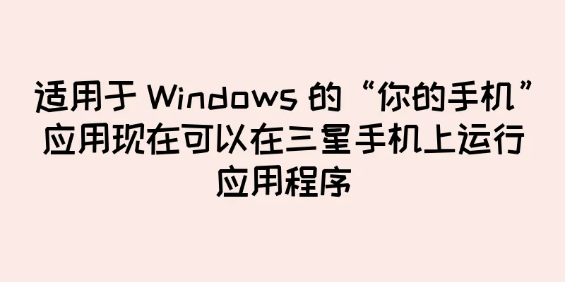 适用于 Windows 的“你的手机”应用现在可以在三星手机上运行应用程序