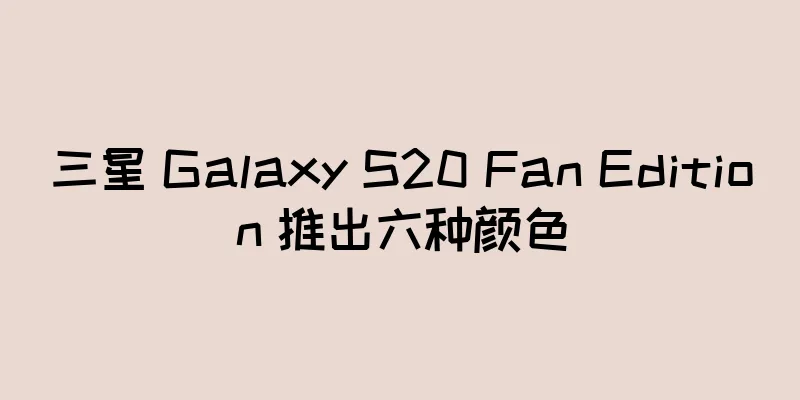 三星 Galaxy S20 Fan Edition 推出六种颜色