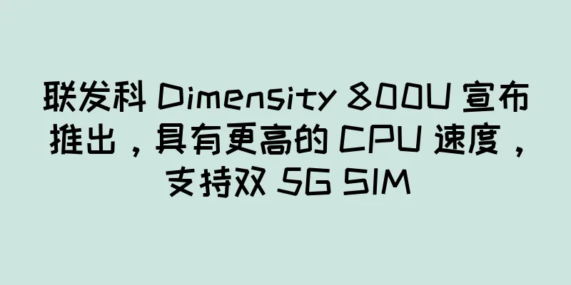 联发科 Dimensity 800U 宣布推出，具有更高的 CPU 速度，支持双 5G SIM