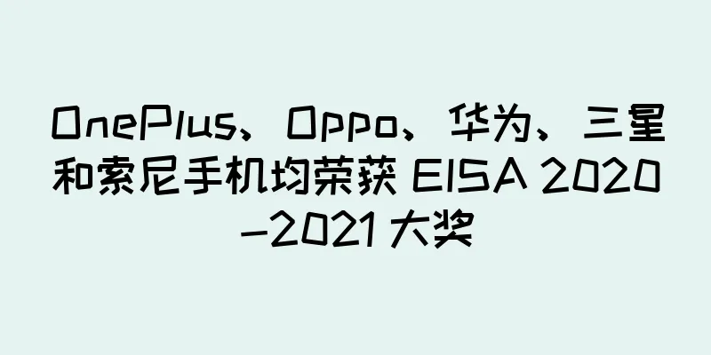 OnePlus、Oppo、华为、三星和索尼手机均荣获 EISA 2020-2021 大奖