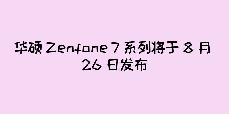 华硕 Zenfone 7 系列将于 8 月 26 日发布