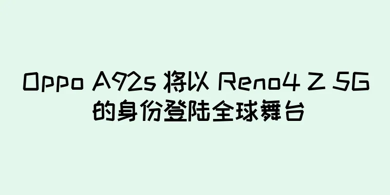 Oppo A92s 将以 Reno4 Z 5G 的身份登陆全球舞台