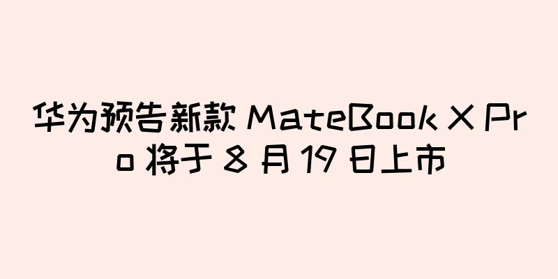华为预告新款 MateBook X Pro 将于 8 月 19 日上市