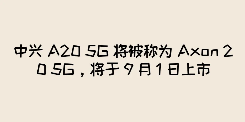 中兴 A20 5G 将被称为 Axon 20 5G，将于 9 月 1 日上市