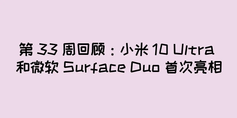 第 33 周回顾：小米 10 Ultra 和微软 Surface Duo 首次亮相