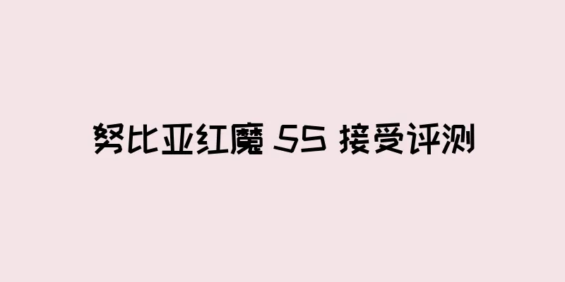 努比亚红魔 5S 接受评测