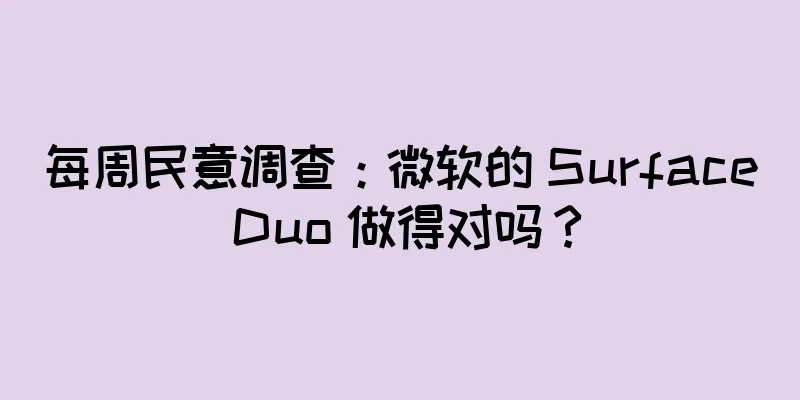 每周民意调查：微软的 Surface Duo 做得对吗？
