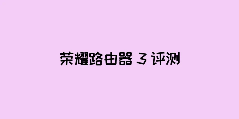 荣耀路由器 3 评测