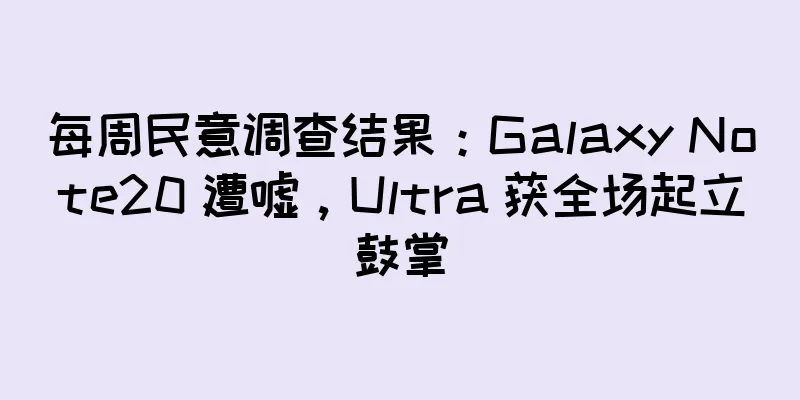 每周民意调查结果：Galaxy Note20 遭嘘，Ultra 获全场起立鼓掌
